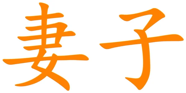 Chinees Karakter Voor Vrouw Oranje — Stockfoto