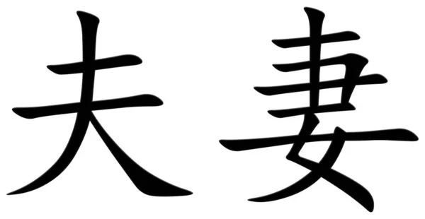 Китайский Иероглиф Пары Черный — стоковое фото