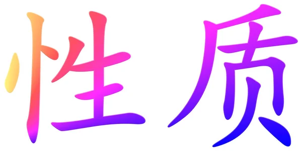 Chinese Character Property — Stock Photo, Image