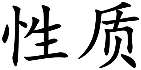 Chiński Znak Własności Czarny — Zdjęcie stockowe