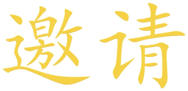 Chinese Character Invite Invitation Yellow — Stock Photo, Image