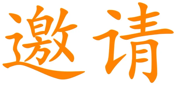 Čínský Znak Pro Pozvání Pozvání Oranžový — Stock fotografie