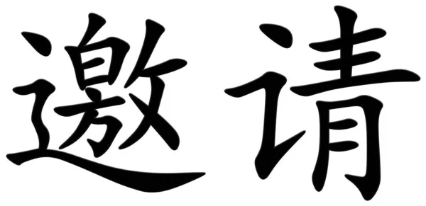Chinesische Schriftzeichen Für Einladung Überweisung Schwarz — Stockfoto