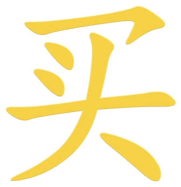 Китайский Иероглиф Покупок — стоковое фото