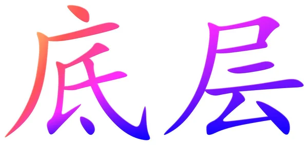 Chinesisches Schriftzeichen Für Erdgeschoss — Stockfoto