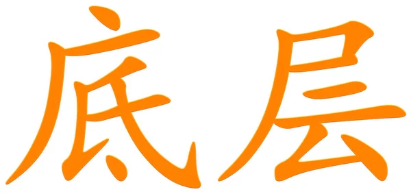 Chinesische Schriftzeichen Für Das Erdgeschoss Orange — Stockfoto