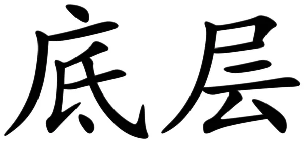 Китайский Символ Первого Этажа Черный — стоковое фото