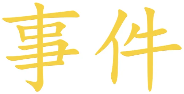 Chinesisches Zeichen Für Ereignis Gelb — Stockfoto