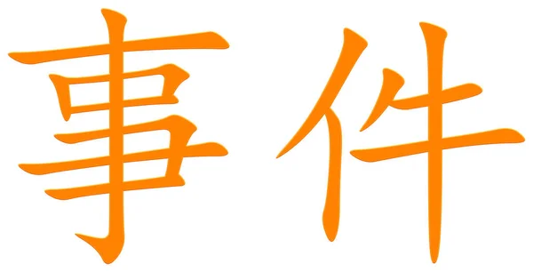 Chinesisches Zeichen Für Ereignis Orange — Stockfoto