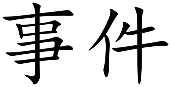 Chinese Character Event Black — Stock Photo, Image