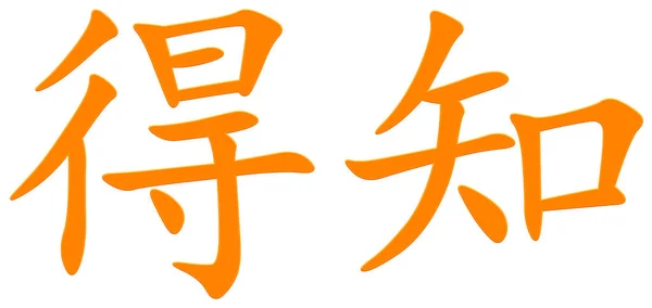 Chiński Znak Dla Doświadczonych Pomarańczowy — Zdjęcie stockowe