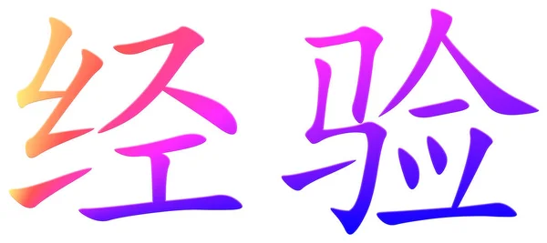 Chinesisches Schriftzeichen Für Erfahrung Bunt — Stockfoto