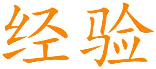 Chiński Znak Doświadczenia Pomarańczowy — Zdjęcie stockowe