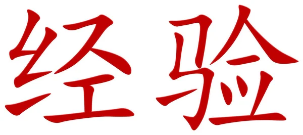 Chiński Znak Doświadczenia Czerwony — Zdjęcie stockowe