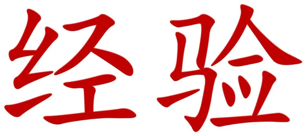 Chinesisches Zeichen Für Erfahrung Rot — Stockfoto