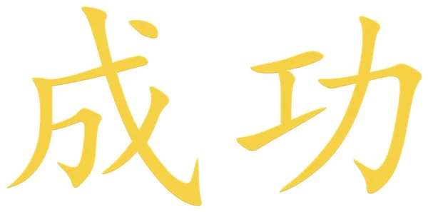 Čínský Znak Pro Úspěch Žlutá — Stock fotografie