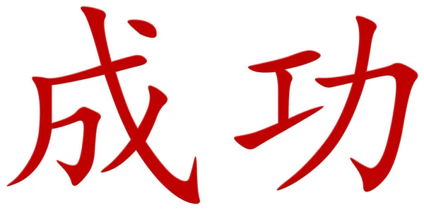Chiński Znak Sukcesu Czerwony — Zdjęcie stockowe