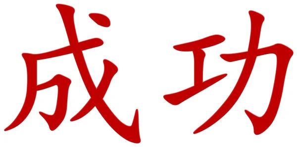 Čínský Znak Pro Úspěch Červená — Stock fotografie