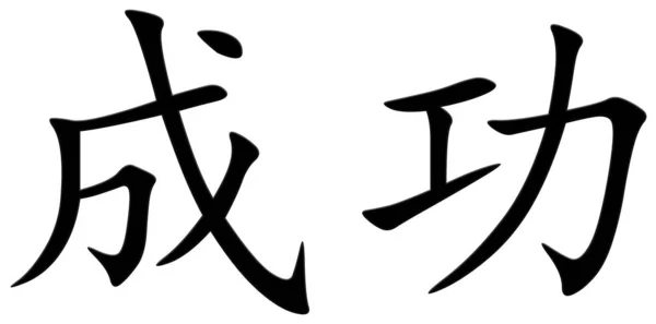 Китайський Символ Успіху Чорний — стокове фото