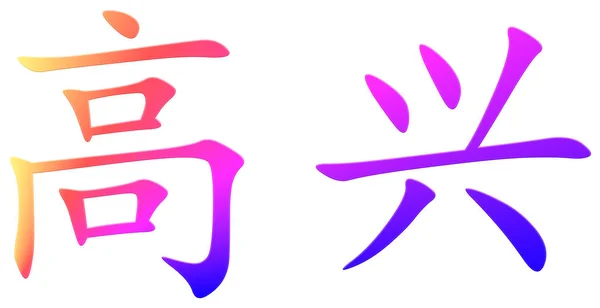 喜びのための中国の文字 カラフルな — ストック写真