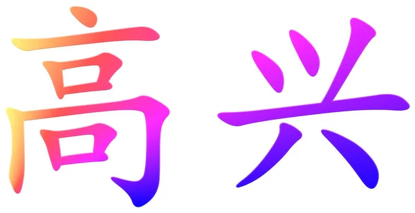 Chinees Karakter Voor Gelukkig Kleurrijk — Stockfoto