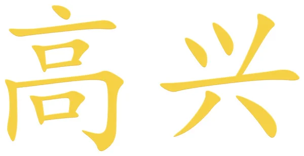 Chinese Character Pleased Yellow — Stock Photo, Image