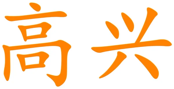 Chinesisches Schriftzeichen Für Erfreut Orange — Stockfoto