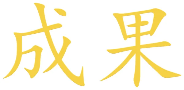 Китайский Символ Результата Желтый — стоковое фото