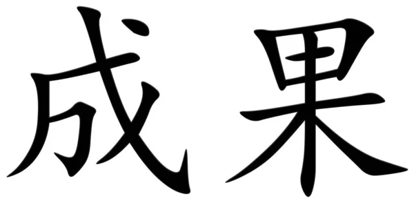 Китайский Символ Результата Черный — стоковое фото