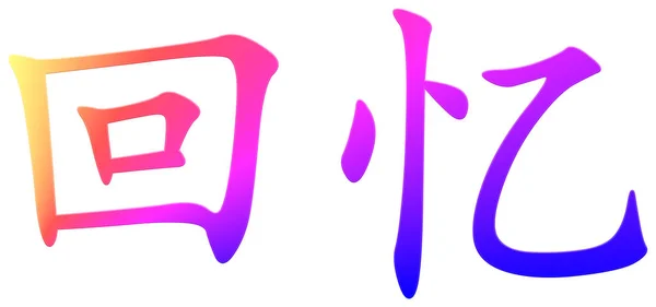 Chinesische Schriftzeichen Zum Gedenken Bunt — Stockfoto