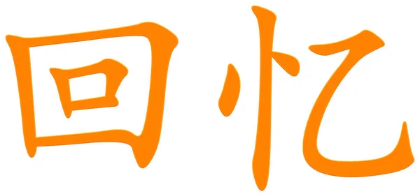 Chiński Znak Pamięci Pomarańczowy — Zdjęcie stockowe