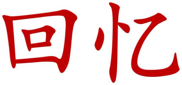 Chinese Character Remembrance Red — Stock Photo, Image