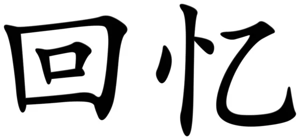 記憶のための中国の文字 — ストック写真