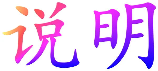 Chinese Character Explaining Explanation Colorful — Stock Photo, Image