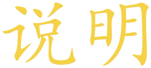Chinese Character Declare Statement Yellow — Stock Photo, Image