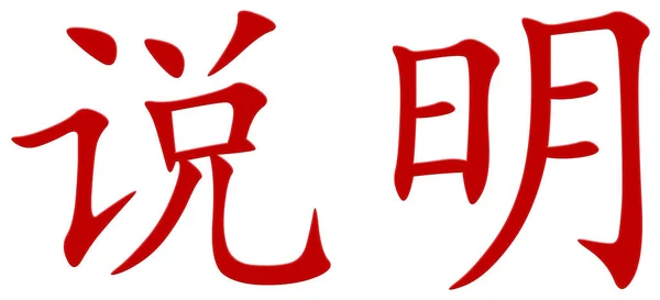 Chinesisches Schriftzeichen Zur Erklärung Erklärung Rot — Stockfoto