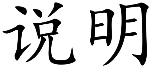 Chinesische Schriftzeichen Für Erklärung Schwarz — Stockfoto