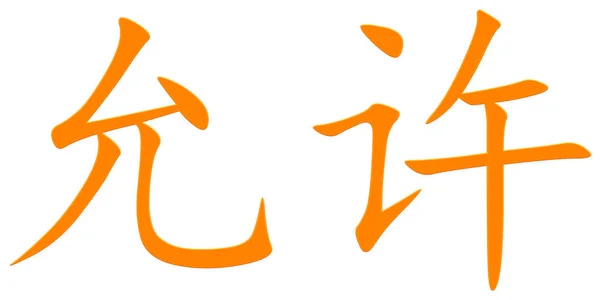 允许橙色的汉字 — 图库照片