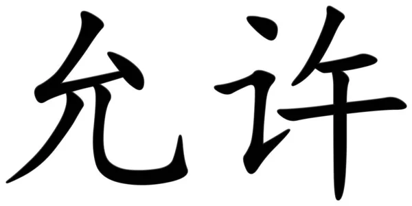 Chinesische Schriftzeichen Für Genehmigung Schwarz — Stockfoto