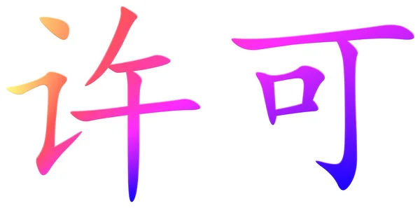 Китайський Символ Дозволу Барвистий — стокове фото