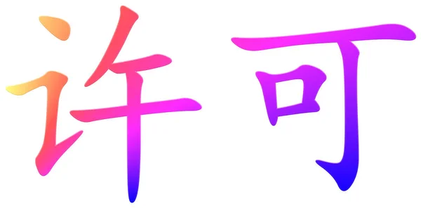 Chinese Character Permission Colorful — Stock Photo, Image