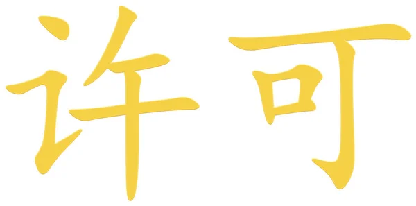 Čínský Znak Pro Povolení Žlutý — Stock fotografie