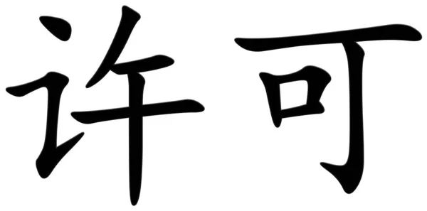 Chinese Character Permission Black — Stock Photo, Image