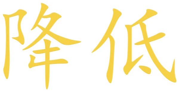 Chinese Character Tempering Yellow — Stock Photo, Image