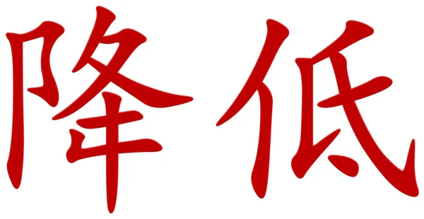 Chinesisches Schriftzeichen Zum Abmildern Rot — Stockfoto