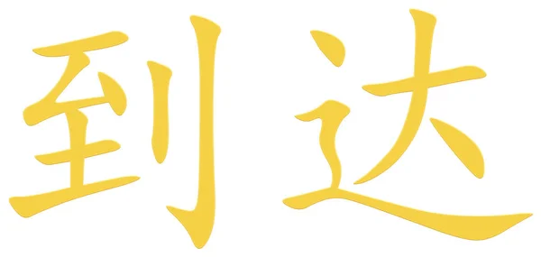 Chiński Znak Osiągnięcia Żółty — Zdjęcie stockowe