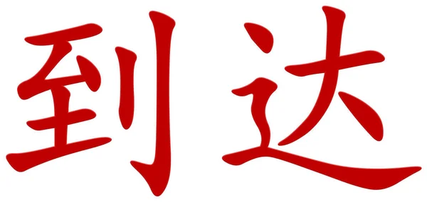 Chinesische Schriftzeichen Für Reichweite Rot — Stockfoto