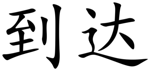 Китайский Символ Достижения Черный — стоковое фото