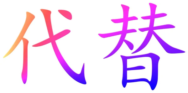 Chinese Character Replacing Colorful — Stock Photo, Image