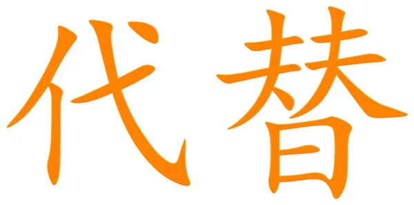 Китайський Символ Заміни Оранжевий — стокове фото